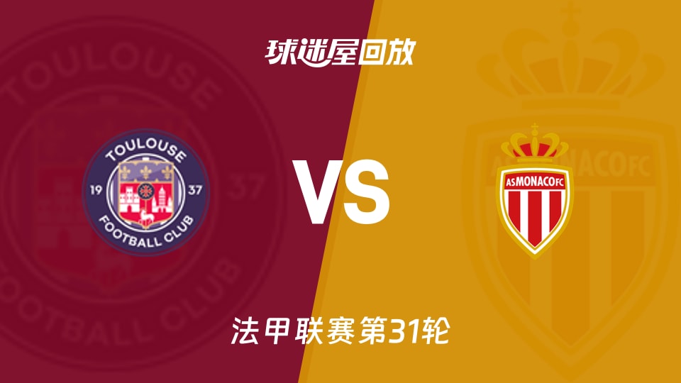 图卢兹vs摩纳哥回放录像【2026年04月26日】