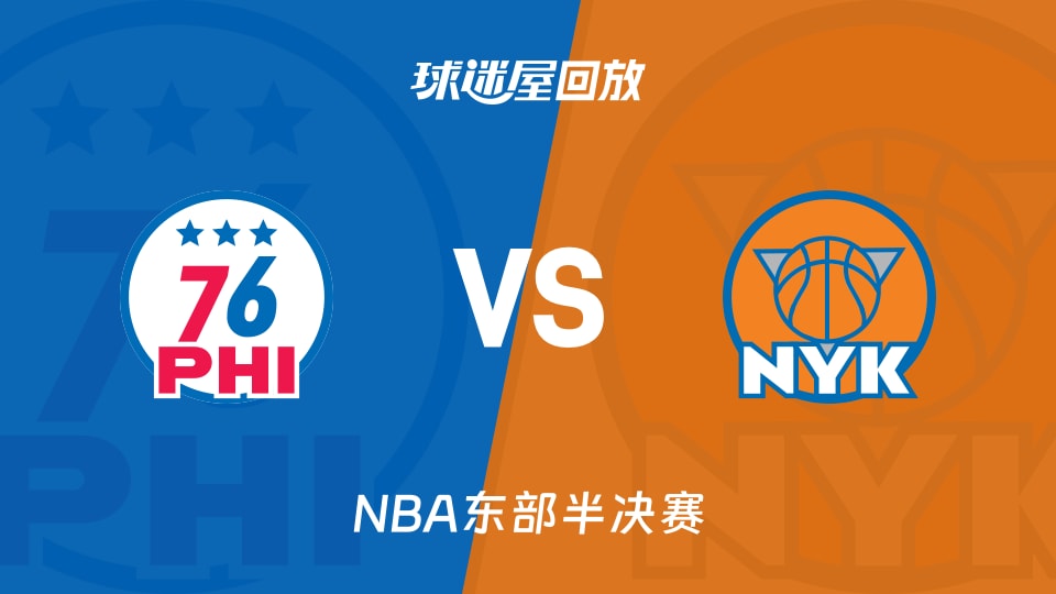76人vs尼克斯回放录像【2026年05月05日】
