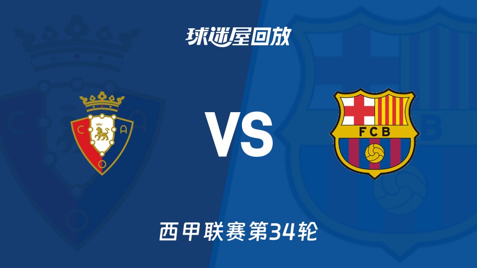 奥萨苏纳vs巴萨回放录像【2026年05月03日】