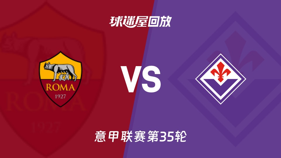 罗马vs佛罗伦萨回放录像【2026年05月05日】