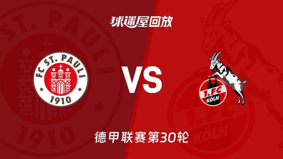 圣保利vs科隆回放录像【2026年04月18日】