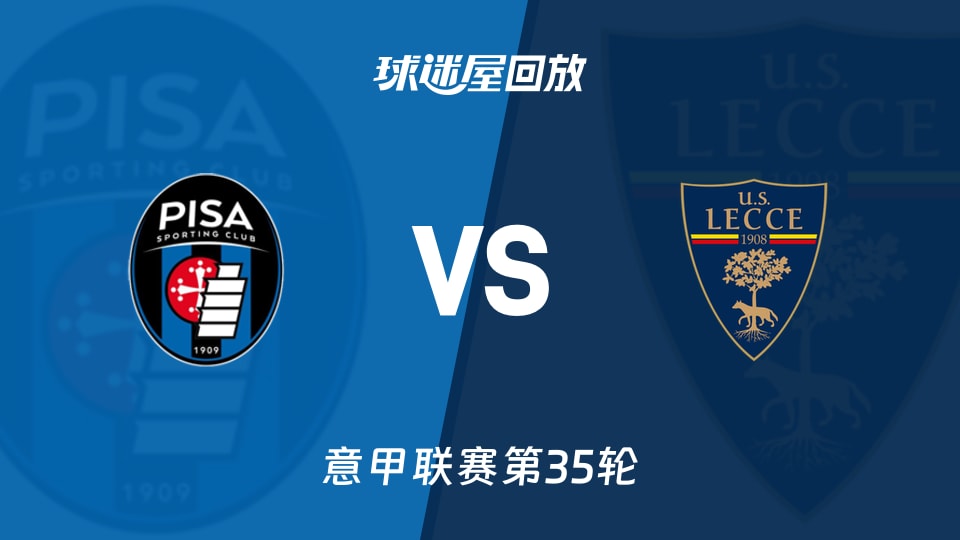 比萨vs莱切回放录像【2026年05月02日】