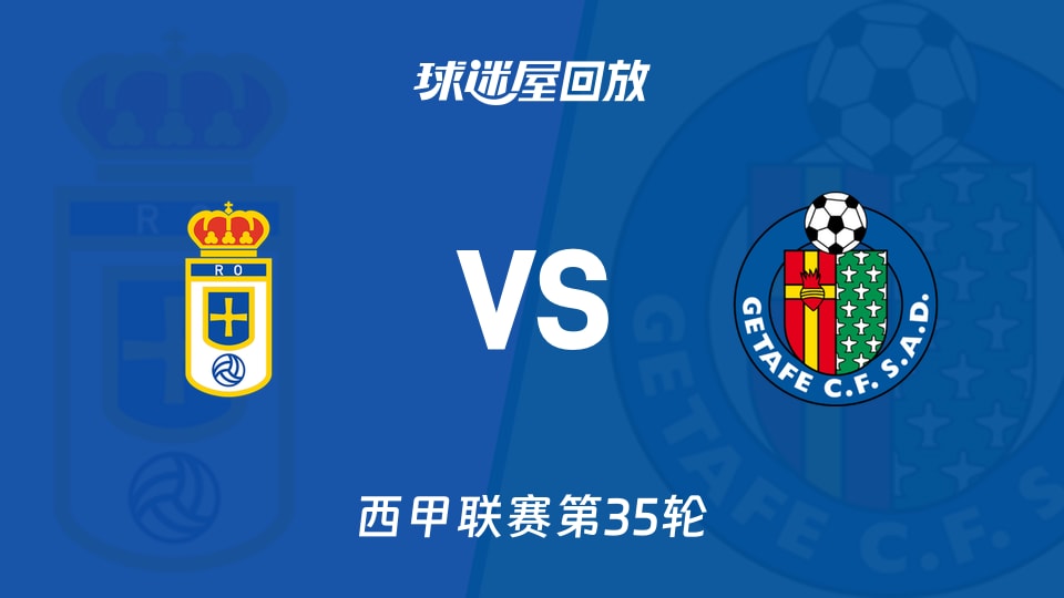 皇家奥维耶多vs赫塔菲回放录像【2026年05月11日】