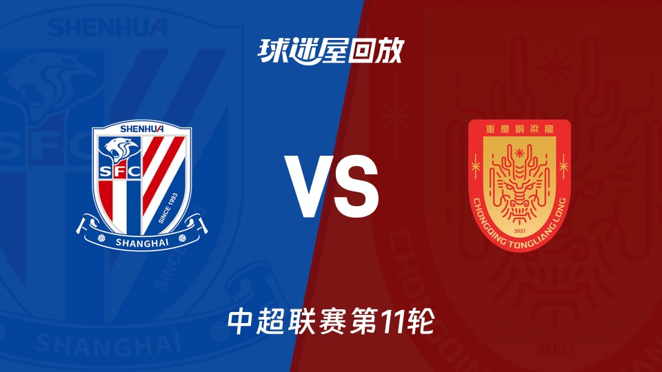 上海申花vs重庆铜梁龙回放录像【2026年05月09日】