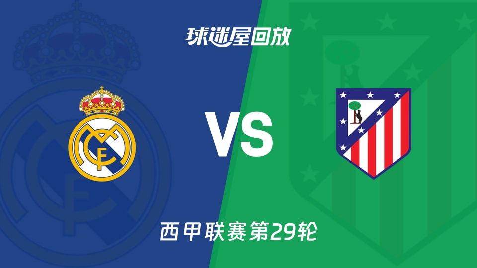 皇马vs马竞回放录像【2026年03月23日】