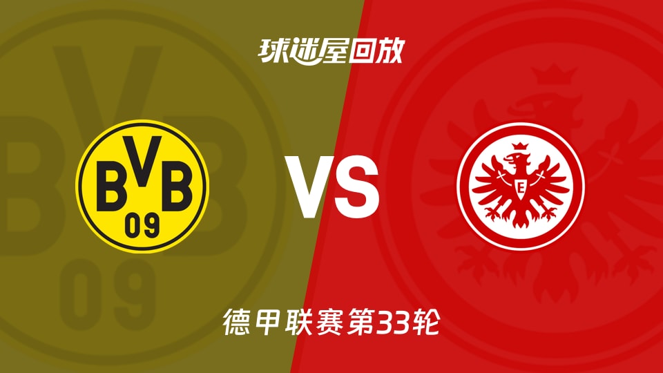多特蒙德vs法兰克福回放录像【2026年05月09日】