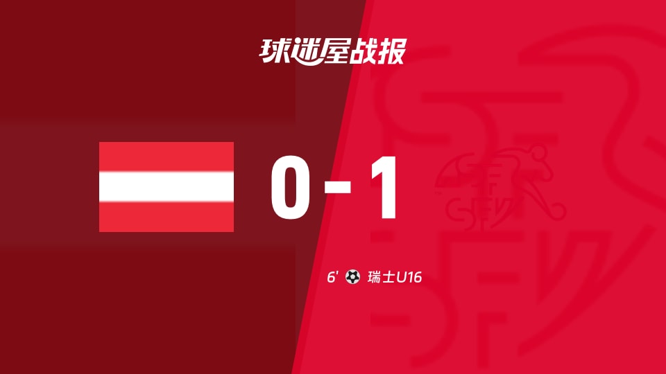 【国际友谊五月】奥地利U16vs瑞士U16比赛结果：奥地利U16(0-1)瑞士U16比分战报(2026年05月07日)