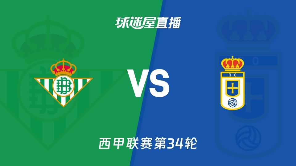 【西甲联赛第34轮】贝蒂斯vs皇家奥维耶多直播在线观看(2026年05月04日)